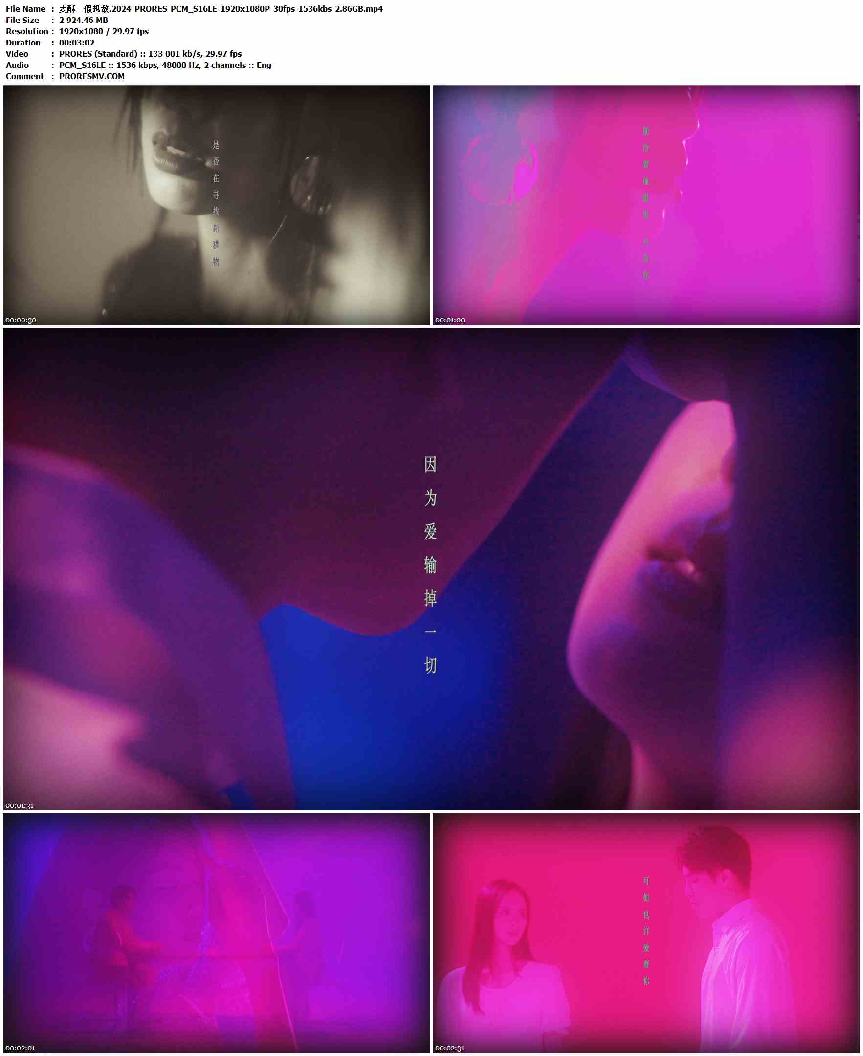 麦酥 - 假想敌.2024-PRORES-PCM_S16LE-1920x1080P-30fps-1536kbs-2.86GB官方MV_高清MV